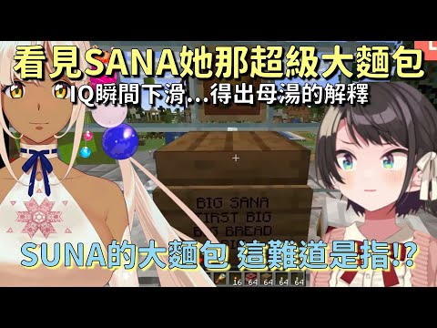 【大空スバル/大空昴】SANA麵包真的太大了【Hololive】【VTuber中文翻譯】