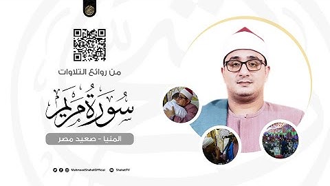سورة مريم | من روائع التلاوات للشيخ محمود الشحات أنور ✪ المنيــا ( صعيد مصر ) | Surah Maryam