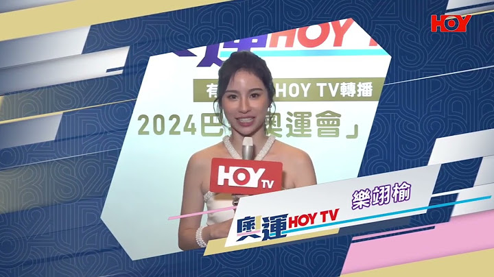 巴黎奧運 ｜ Olympic Games Paris 2024| HOY TV ｜ 樂翊榆 ｜LOK YickYu ｜Cable TV
