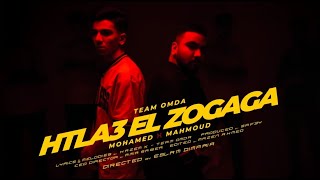TEAM OMDA -Htla3 El Zogaga | تيم عمدة - هطلع الزجاجة ( Official Music Video )