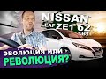 Ниссан Лиф ZE1 62квт - 🎌 Он рулит САМ! Будущее уже здесь! Nissan Leaf