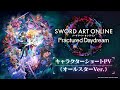 【SAOFD】キャラクターショートPV 《オールスターVer.》
