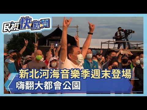 新北河海音樂季週末登場 嗨翻大都會公園－民視新聞