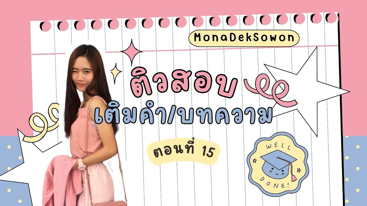 เรียนยังไงก็ลืม ทำยังไงถึงจะทำพาร์ทเติมคำได้? ลองมาติวข้อสอบด้วยกันนะที่โซวอน💖 | EPS-TOPIK EP.15