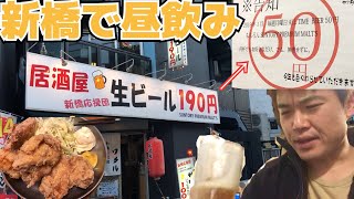 【新橋】生ビール５０円の居酒屋でガッツリ昼飲み【立呑み】