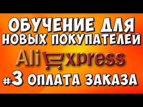 КАК ПОКУПАТЬ НА AliExpress #3 ОПЛАТА ЗАКАЗА