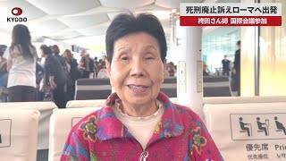 【速報】死刑廃止訴えローマへ出発 袴田さん姉 国際会議参加