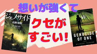 細かすぎて伝わらない!? クセがすごい超大作【書評】高野和明の『ジェノサイド』を日本語と英語で読んでみた