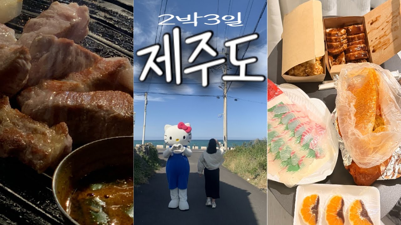 제주 2박3일 vlog | 인생 흑돼지 맛집 | 새로운 사진 스팟 짱많음 | 경비 절약 팁 | 오누이찐빵,말차라떼,시장 먹방,감성 카페☕️ | 노을 산책 코스 | 소품샵 탱글