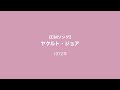 【CMソング】ヤクルト・ジョア 小柳ルミ子 1972年