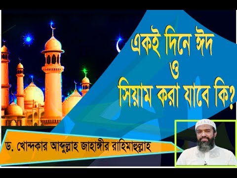 সকল দেশে একই দিনে ঈদ ও সিয়াম !!