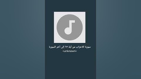 سورة الاحزاب من آية ٦٣ إلى آخر السورة