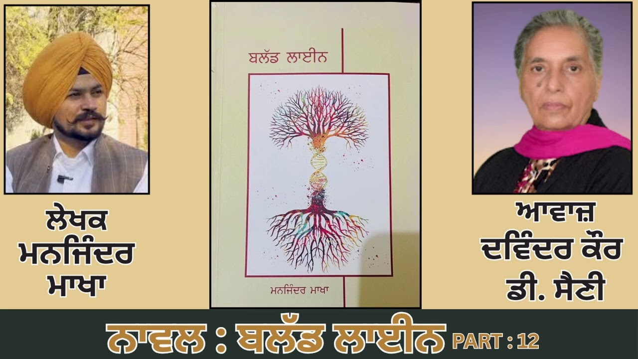 ਨਾਵਲ: ਬਲੱਡ ਲਾਈਨ (12) || By: ਮਨਜਿੰਦਰ ਮਾਖਾ || Blood Line || Manjinder Makha