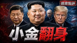 習近平4張王牌  按住金正恩最大死穴【經緯點評】2026/08/26