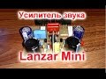 Усилитель Lanzar Mini это просто !