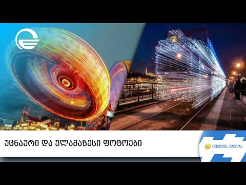 უცნაური ფოტოები | „იმედის დილა“
