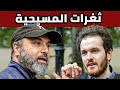 مسيحي بولندي في ورطة أمام الأسئلة أين الدليل على ألوهية المسيح مسيحي بولندي في ورطة أمام الأسئلة أين الدليل على ألوهية المسيح