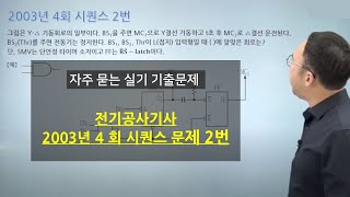 [자주 묻는 실기 기출문제] 전기공사산업기사 2003년 4회 시퀀스 문제 2번