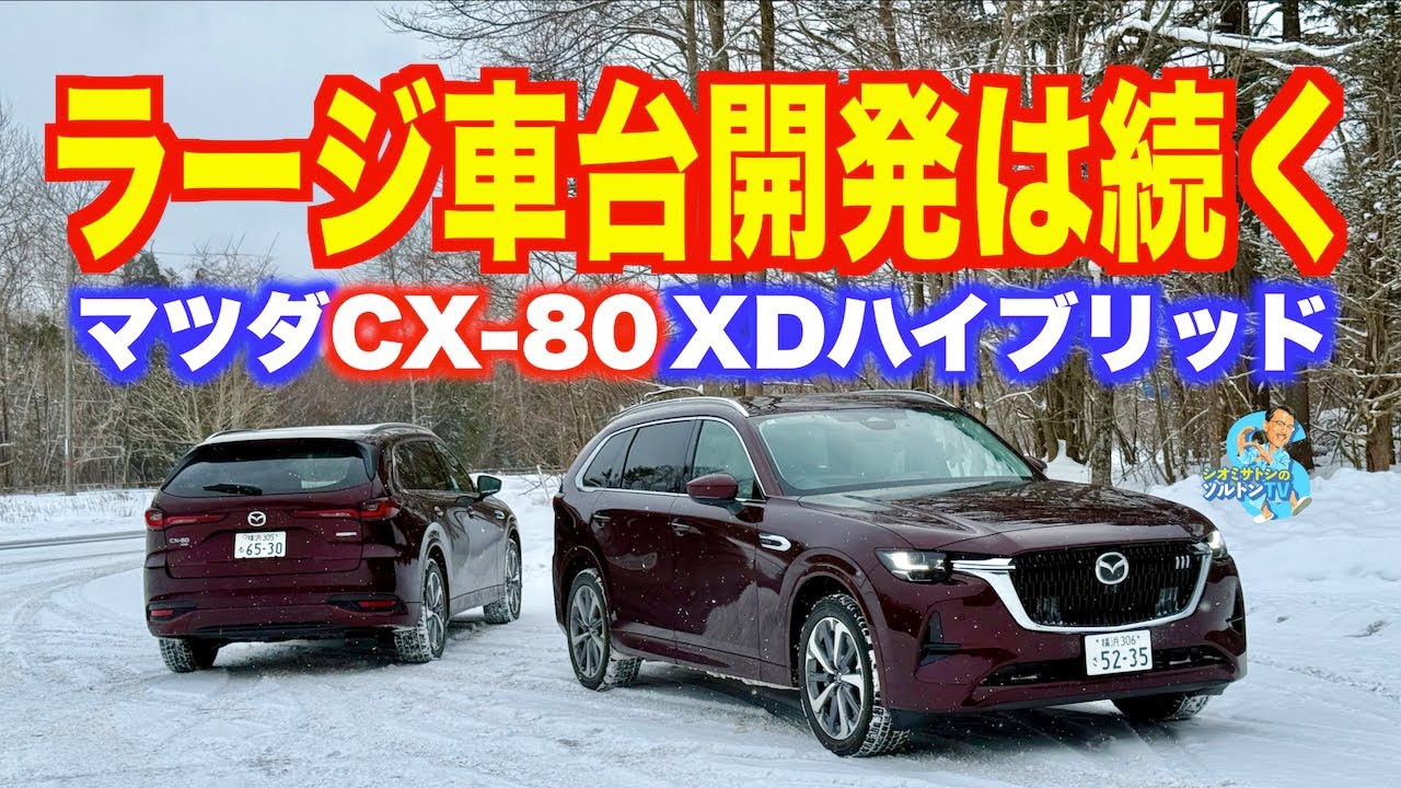 ラージにかけるマツダの思いとソルトンのマツダへの期待。CX−80XD