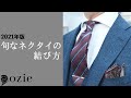 旬なネクタイの結び方～2021年版｜シャツの専門店 ozie
