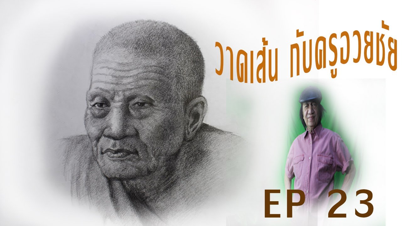 วาดเส้นกับครูอวยชัย  EP 27   วาดหลวงปู่ทวด