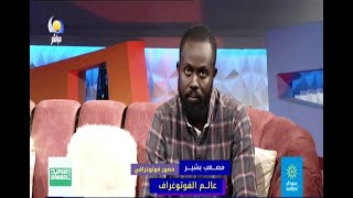 عالم الفوتوغراف - مصعب بشير - مصور فوتوغرافي - مساء جديد