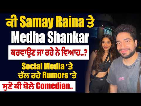 ਕੀ Samay Raina ਤੇ Medha Shankar ਕਰਵਾਉਣ ਜਾ ਰਹੇ ਨੇ ਵਿਆਹ..?