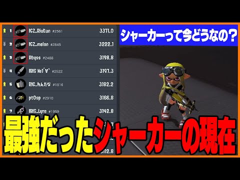 最強だったシャープマーカーが激減している件について・・・。【スプラトゥーン3】