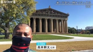 米大統領選～特派員レポート　最後の討論会　会場のテネシー州ナッシュビル を歩く