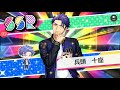 A3! 滿開Birthday兵頭十座