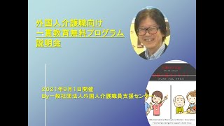 外国人介護職向け一貫教育無料プログラム（2021年9月1日開催説明会より）