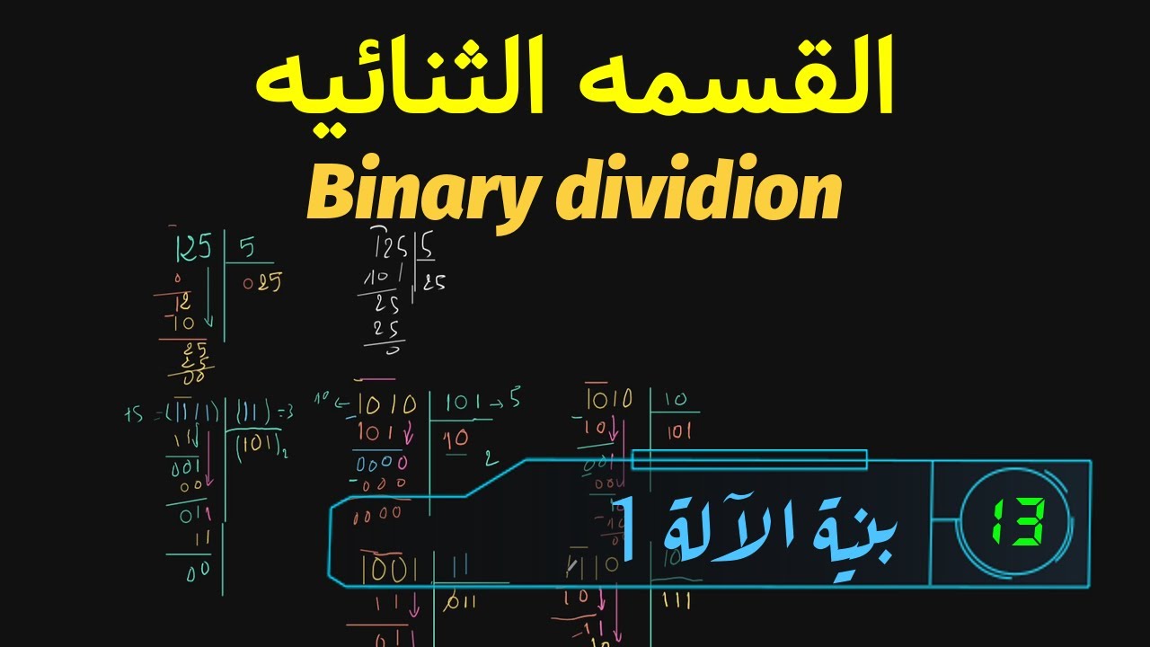 القسمه في النظام الثنائي
