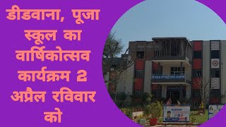 डवन पज सकल म वरषक उतसव 2 अपरल रववर क