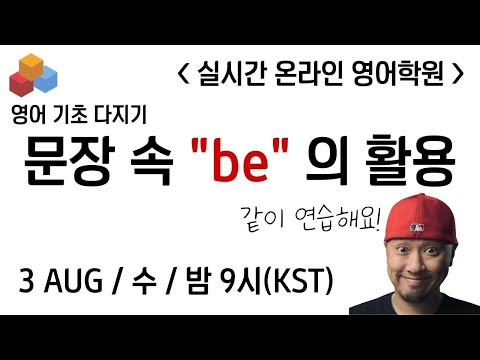 ⟪ 실시간 온라인 영어학원 ⟫💡문장 속 be의 활용