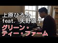 グリーン・ティー・ファーム 上原ひろみ feat. 矢野顕子 ジャズ ピアノ