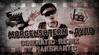 MORGENSHTERN – ДУЛО (Cinematic Remix by Maksmarts)