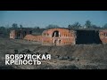 БОБРУЙСК | КРЕПОСТЬ | 2024