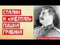 Сталин и легендарная жёлтенькая пушка Грабина