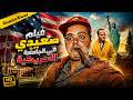 الفيلم الكوميدي الاسطوري صعيدي في الجامعة الأمريكية كامل بطولة محمد هنيدي