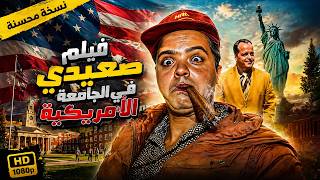 الفيلم الكوميدي الاسطوري صعيدي في الجامعة الأمريكية كامل بطولة محمد هنيدي