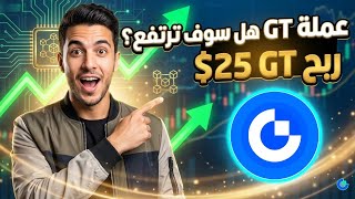 عملة Gt هل ستحقق ارتفاعا عرض ربح يصل 25Gt واحتياطي Gate يصل 9Bn