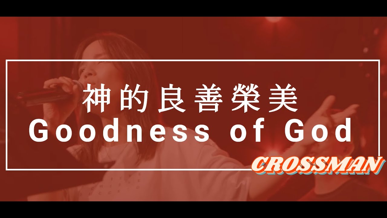 【Goodness of God 神的良善榮美】CROSSMAN ft.張家綺 雙語字幕敬拜用 - YouTube