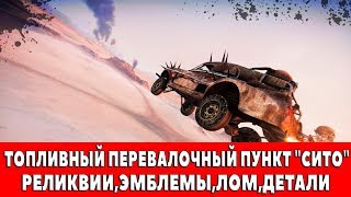 MAD MAX - ТОПЛИВНЫЙ ПЕРЕВАЛОЧНЫЙ ПУНКТ 