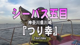 つり幸・神奈川県川崎・シーバス五目【釣りビジョン マガジン】