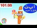 Arabic Alphabet Kids Cartoon (p2) طارق وشيرين Tareq wa Shireen الحروف العربية الكرتون العربي للاطفال