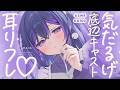 【ASMR┆KU100】気だるげ底辺キャストの耳リフレ♡