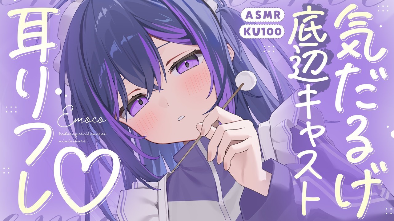 【ASMR┆KU100】気だるげ底辺キャストの耳リフレ♡