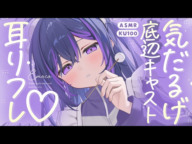 【ASMR┆KU100】気だるげ底辺キャストの耳リフレ♡