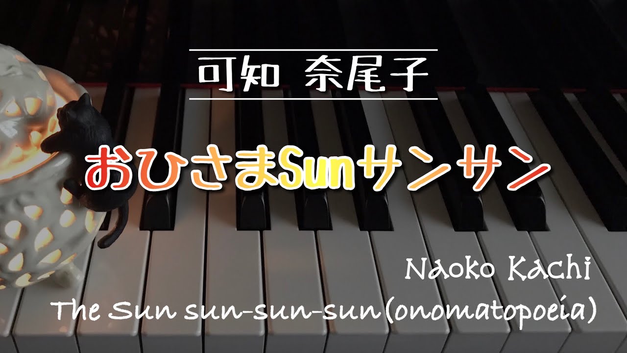 おひさまSunサンサン/可知奈尾子 - YouTube