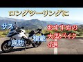 ロングツーリングに【おすすめの大型バイク】 4つの個性と快適装備や積載性を実際に乗ってインプレ